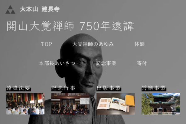 大覚禅師のあゆみ